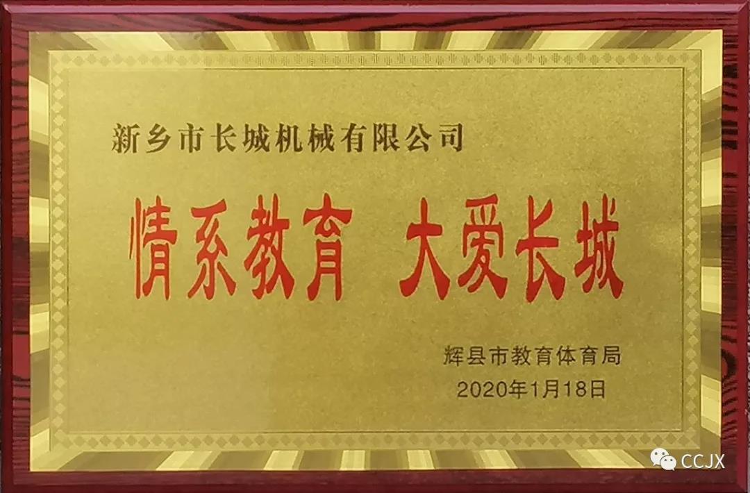 情系教育大愛(ài)長(zhǎng)城