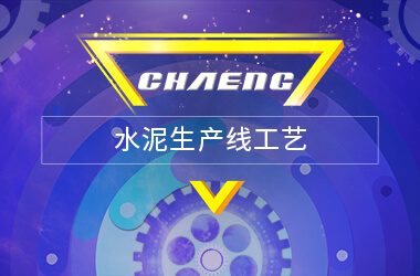 新鄉(xiāng)長(zhǎng)城水泥生產(chǎn)線工藝
