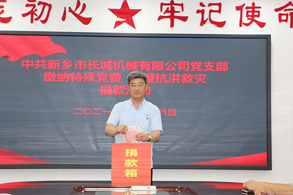 長城機(jī)械黨支部黨員自愿交納“特殊黨費” 長城機(jī)械黨支部黨員自愿交納“特殊黨費”